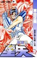聖闘士星矢（12） （ジャンプコミックス） [ 車田正美 ]