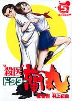 “殺医”ドクター蘭丸（5）