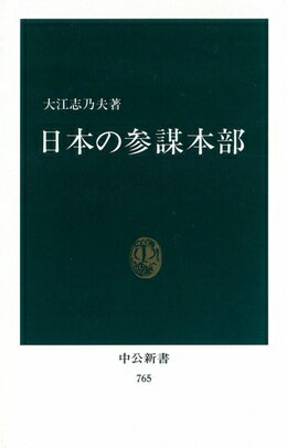 日本の参謀本部