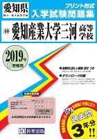 愛知産業大学三河高等学校（2019年春受験用）