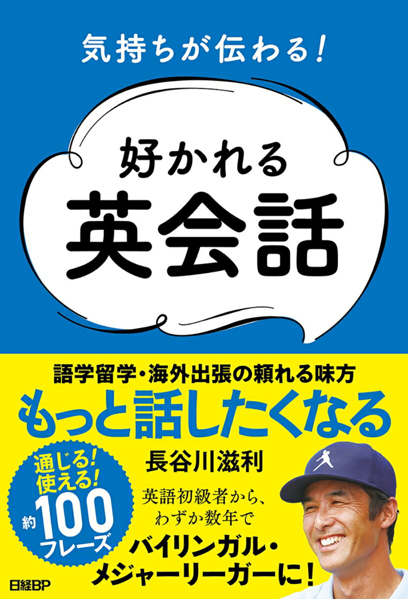 気持ちが伝わる！好かれる英会話 [ 長谷川 滋利 ]