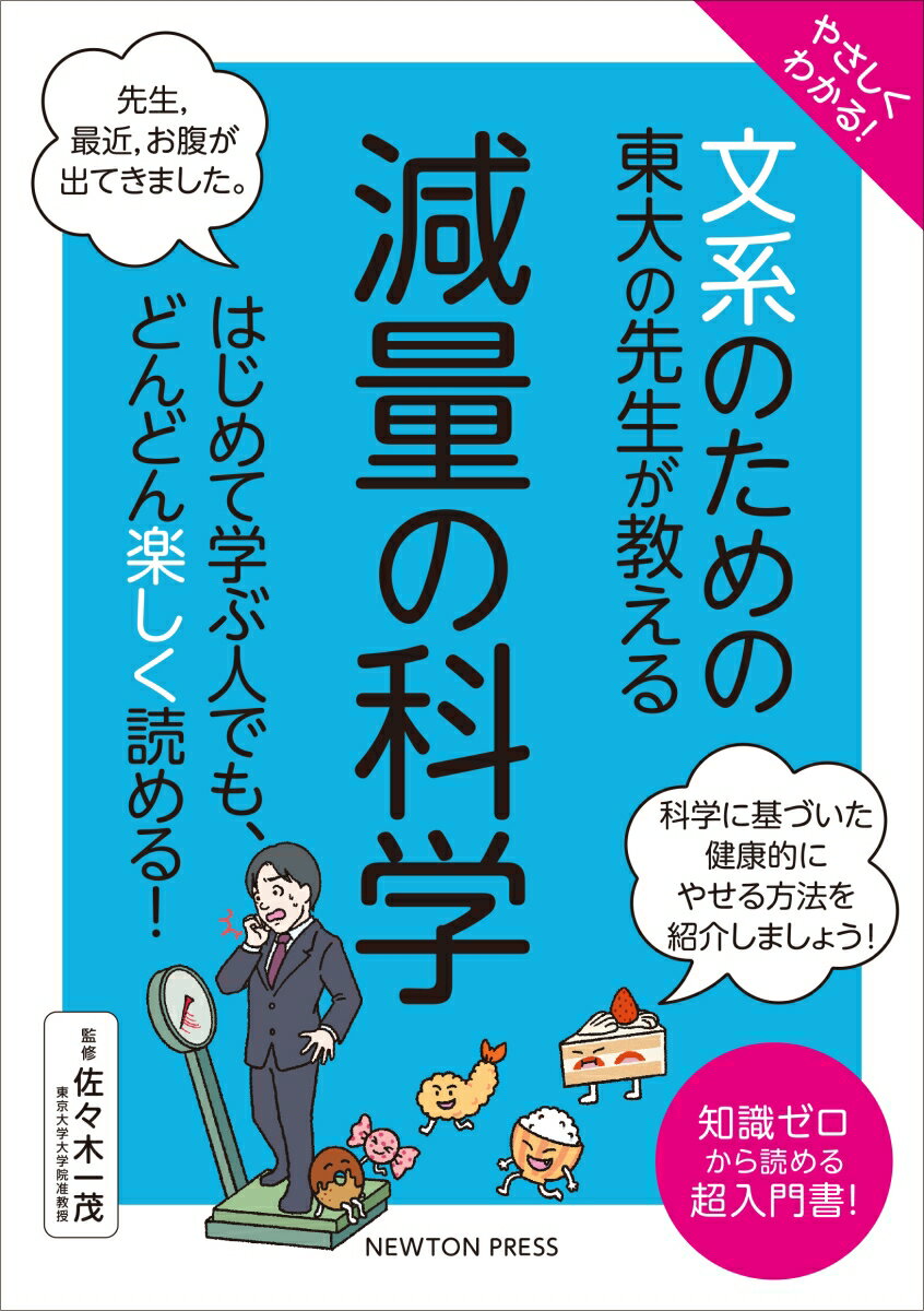 やさしくわかる！ 文系のための東大の先生が教える 減量の科学 はじめて学ぶ人でも、どんどん楽しく読める！ （文系シリーズ） [ 佐々木一茂 ] 1