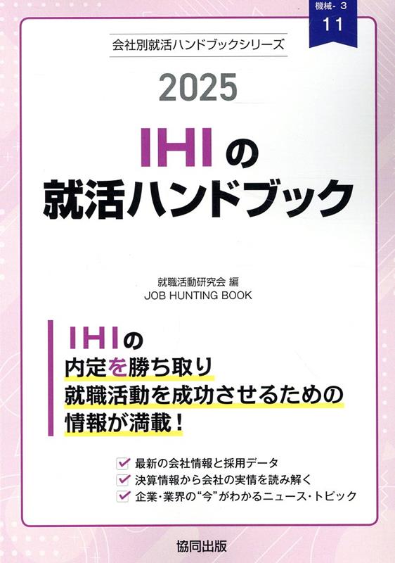 IHIの就活ハンドブック（2025年度版）