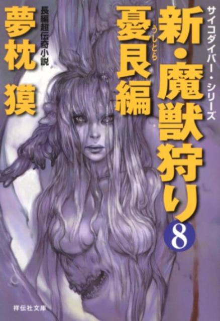 新・魔獣狩り（8（憂艮編）） （祥伝社文庫） [ 夢枕獏 ]