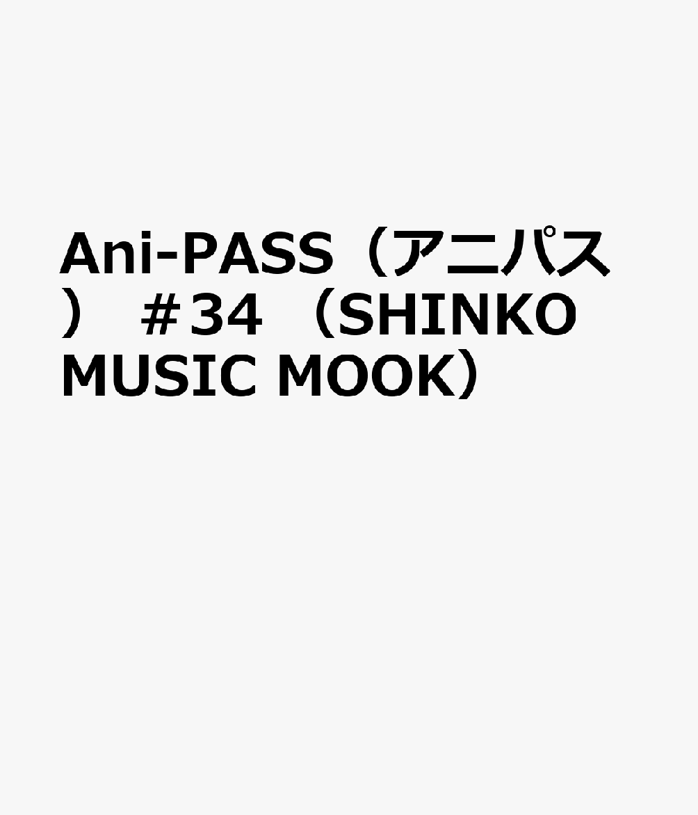 Ani-PASS（アニパス）　＃34　（SHINKO　MUSIC　MOOK）
