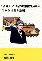 “法廷モノ”名作映画から学ぶ生きた法律と裁判