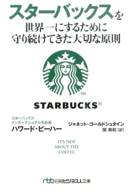 スターバックスを世界一にするために守り続けてきた大切な原則 [ ハワード・ビーハー ]