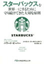 スターバックスを世界一にするために守り続けてきた大切な原則 （日経ビジネス人文庫） [ ハワード・ビーハー ]