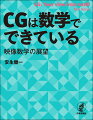 アニメ・ＣＧの制作現場から数学してみよう！映像制作に不可欠なＣＧは数学でできていた！？ＣＧ表現を支える多様な数学的発想を、研究開発の第一線で活躍する著者が明らかに！