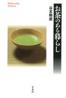 お茶のある暮らし