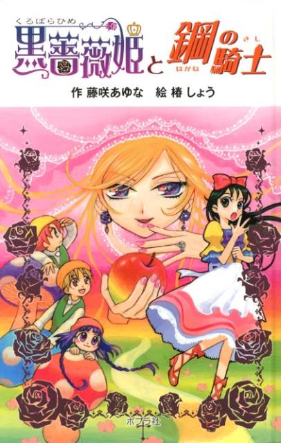 黒薔薇姫と鋼の騎士