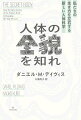 それぞれの時代時代で、研究によって得られた知識をもとに私たちは自らの体を「見て」、そして考えてきた。その営みは今も脈々と続いている。「ヒト生物学」における近年の画期的発見の数々は私たちの人生をいかに変えたのか。英国で最先端の顕微鏡を用いて免疫細胞を研究する著者による、ヒト生物学の最前線。