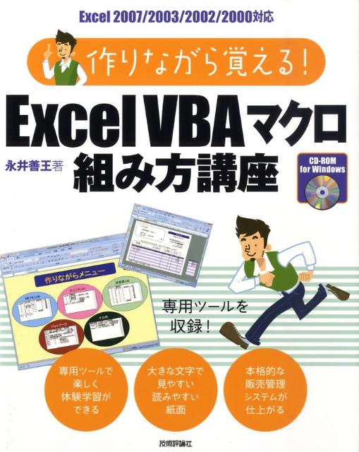 作りながら覚える！　Excel　VBAマクロ組み方講座