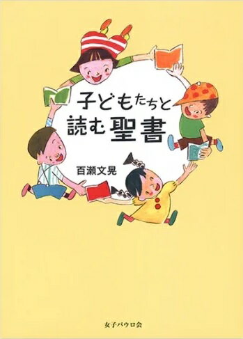 子どもたちと読む聖書