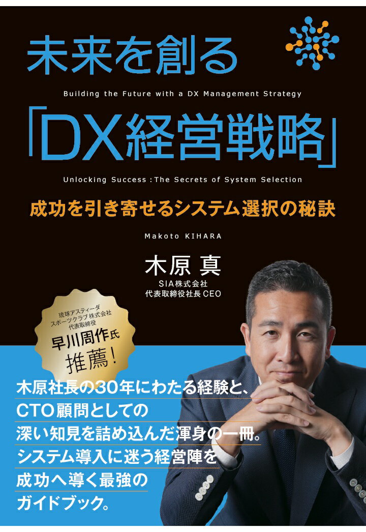 【POD】未来を創る「DX 経営戦略」 成功を引き寄せるシステム選択の秘訣