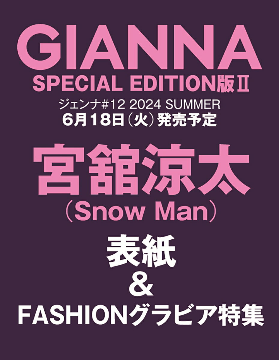 GIANNA（ジェンナ） ＃12（SE版2　宮舘涼太表紙版）