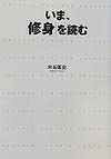 いま、「修身」を読む
