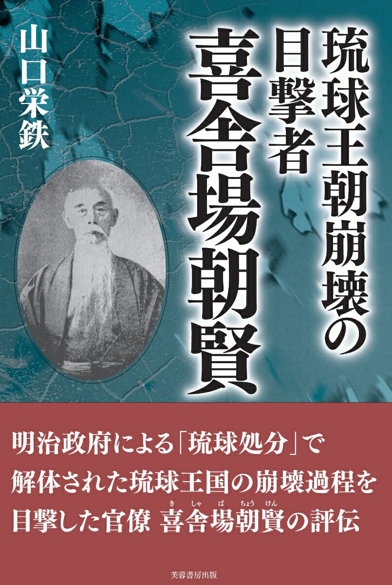 琉球王朝崩壊の目撃者 喜舎場朝賢