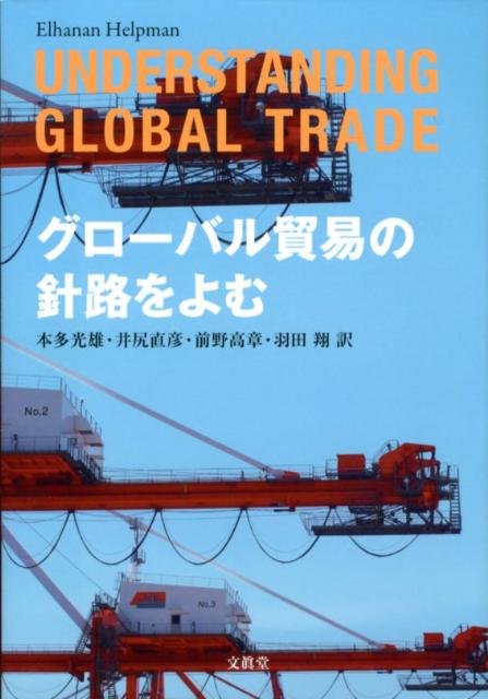 国際経済学の中心的学者の一人であるＥ．ヘルプマン教授による書。歴史的変遷を述べつつ現在に役立つ貿易理論を丁寧に述べ、現在の貿易の諸問題を説いている。伝統的貿易理論である比較優位論から「新」新貿易理論である企業の異質性まで、数式などを使わずにわかり易く解説している。