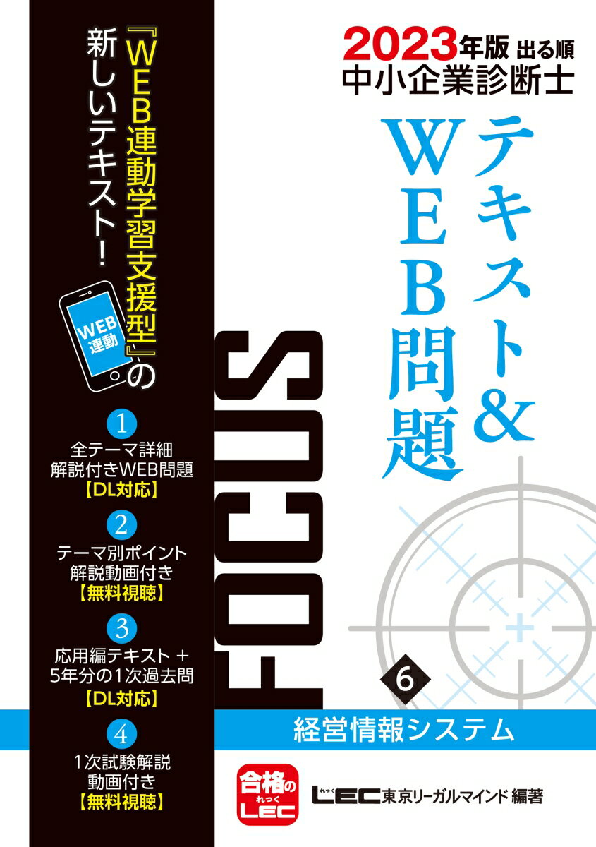 2023年版出る順中小企業診断士FOCUSテキスト＆WEB問題 6 経営情報システム