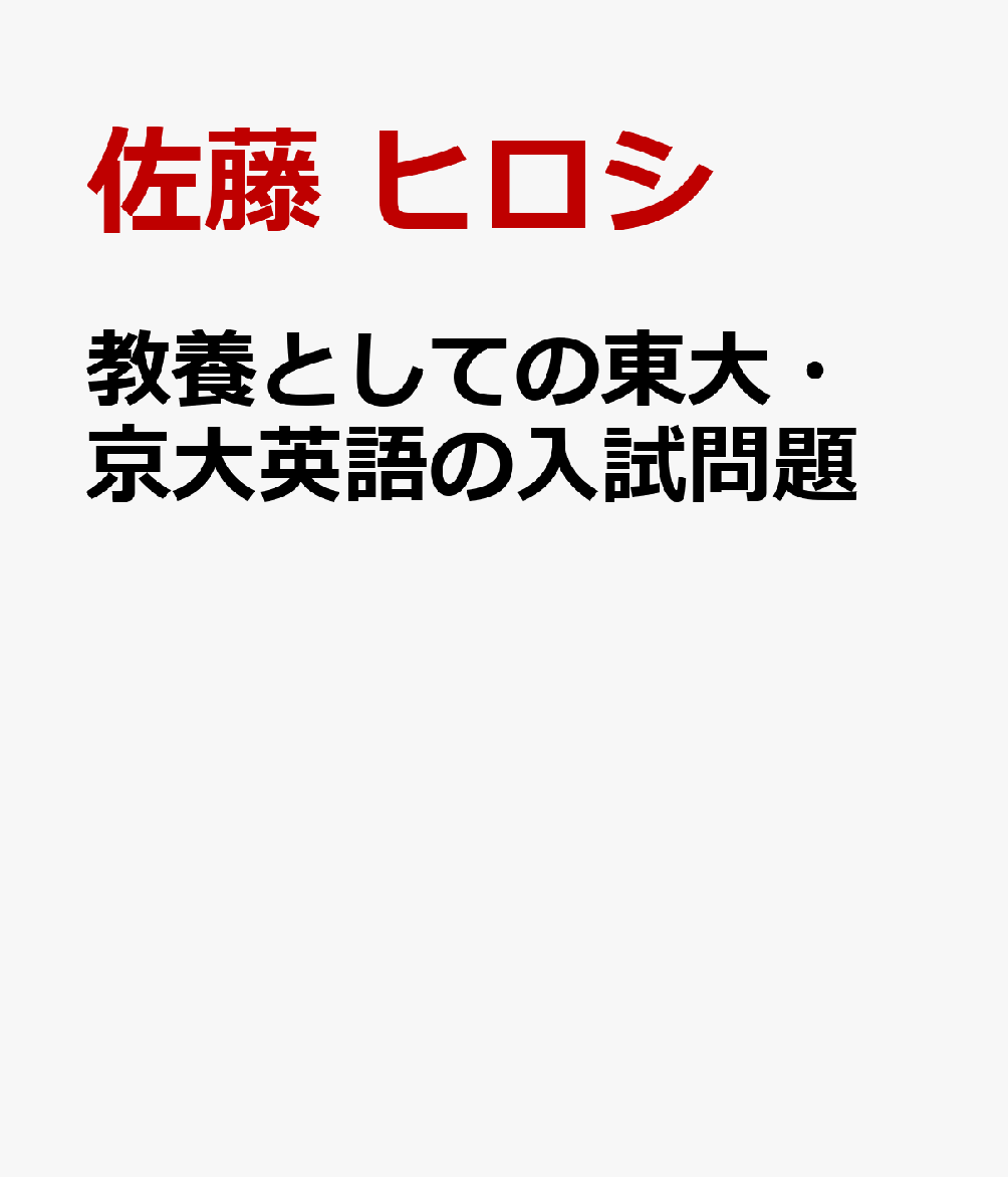 教養としての東大・京大英語の入試問題