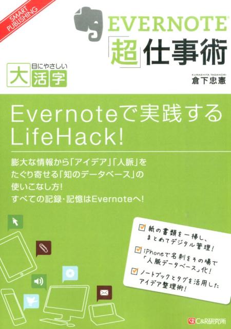 OD＞EVERNOTE「超」仕事術