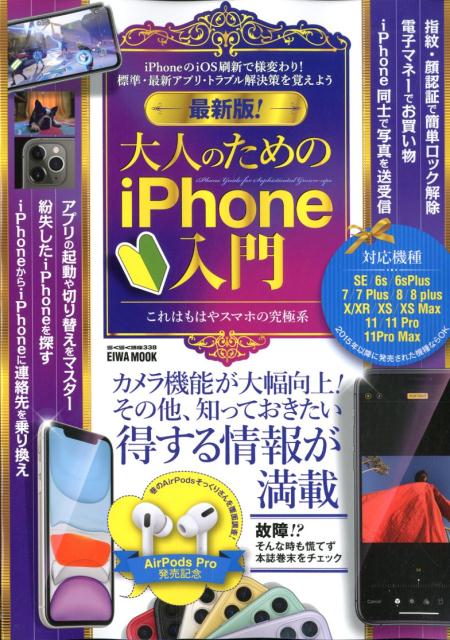 最新版！大人のためのiPhone入門 カメラ機能が大幅向上！その他、知っておきたい得する （EIWA　MOOK　らくらく講座　338）