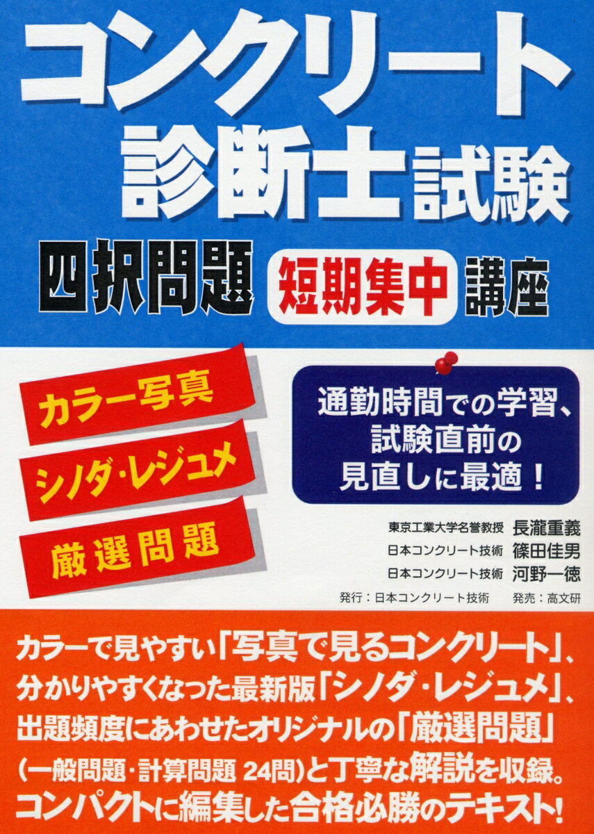 カラーで見やすい「写真で見るコンクリート」、分かりやすくなった最新版「シノダ・レジュメ」、出題頻度にあわせたオリジナルの「厳選問題」（一般問題・計算問題２４問）と丁寧な解説を収録。コンパクトに編集した合格必勝のテキスト！