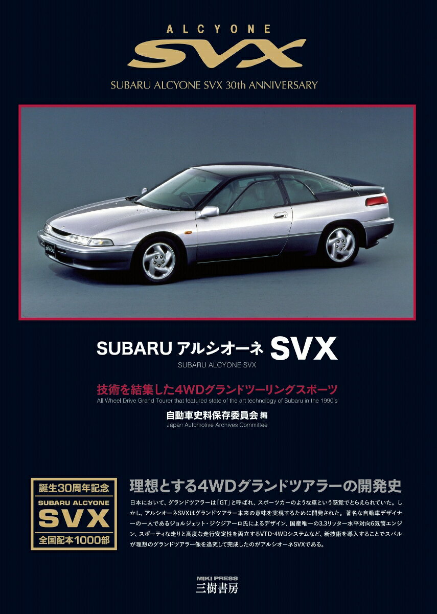 スバル アルシオーネSVX