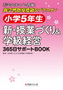 小学5年生　新・授業づくり＆学級経営 365日サポートBOO