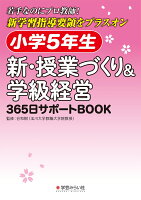 小学5年生 新・授業づくり&学級経営