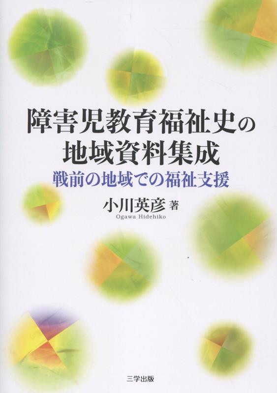 障害児教育福祉史の地域資料集成