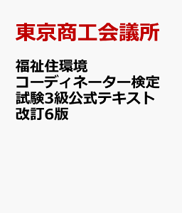 福祉住環境コーディネーター検定試験3級公式テキスト改訂6版 [ 東京商工会議所 ]