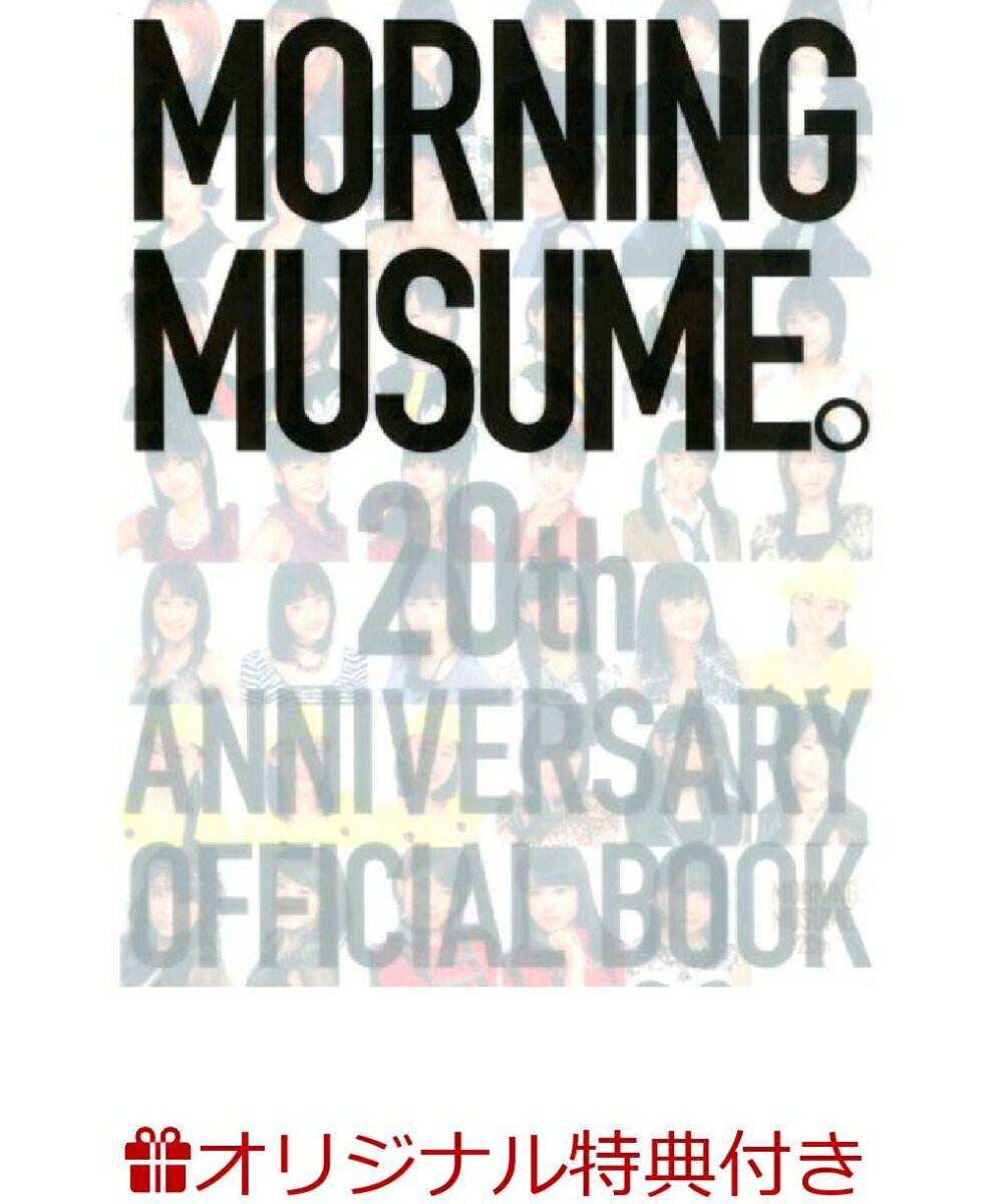【楽天ブックス限定特典付き】モーニング娘。 20周年記念オフィシャルブック