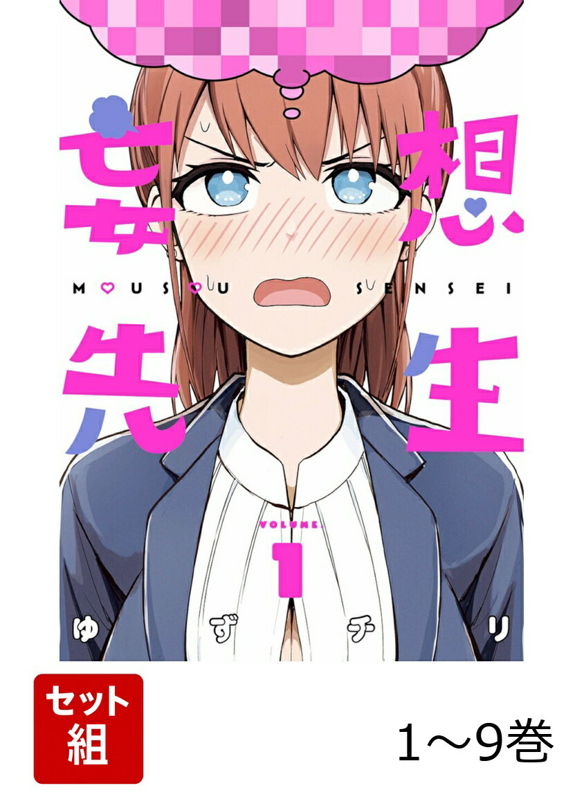 【全巻】 妄想先生 1-9巻セット