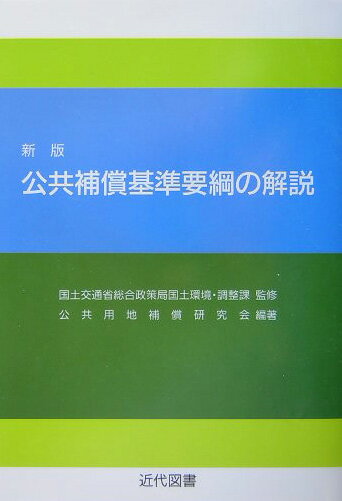 公共補償基準要綱の解説　新版