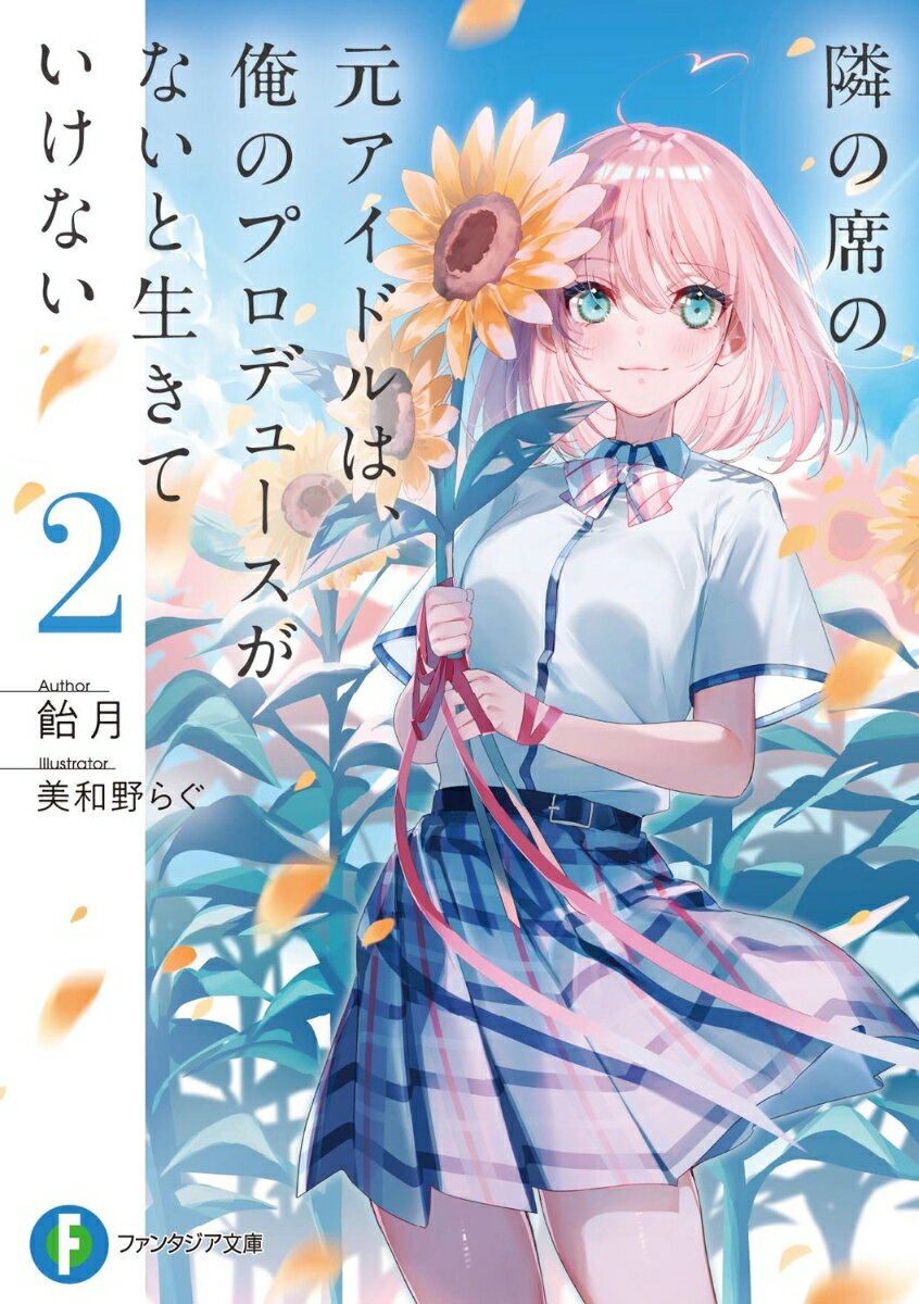 隣の席の元アイドルは、俺のプロデュースがないと生きていけない2