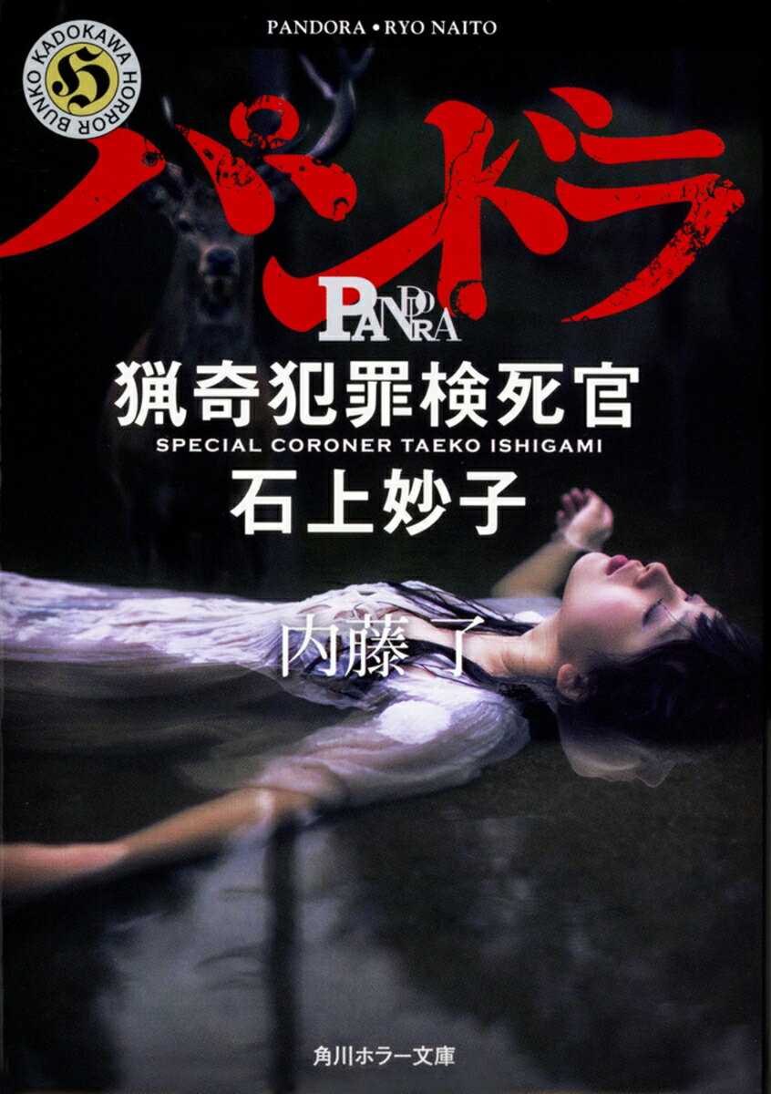 連続ドラマ化された「ON 猟奇犯罪捜査班・藤堂比奈子」シリーズの
人気登場人物“死神女史”こと石上妙子の、若かりし頃の事件を描いたスピンオフ作品が登場！

「猟奇犯罪捜査班」の“死神女史”として、藤堂比奈子らを助ける検死官・石上妙子。
彼女がまだ大学院生だったとき、その事件は起きた。
法医学部の教授のもとで、妙子が検死を担当した少女。彼女は自殺と思われたが、「遺書」の一部が不思議なところから発見された。妙子は違和感を持つなか、十代の少女の連続失踪事件が発生していることを、新聞と週刊誌の記事で知る。
刑事一年目の厚田巌夫と話すうち、別の女性の変死体のことが分かり、「自殺」に疑念を持つ妙子。
そして大学では、英国から招聘された法医昆虫学者である、サー・ジョージが研究を開始、妙子がサポートをすることになった。彼の研究が犯罪を解き明かす鍵になるのではと考えた妙子だったが……。