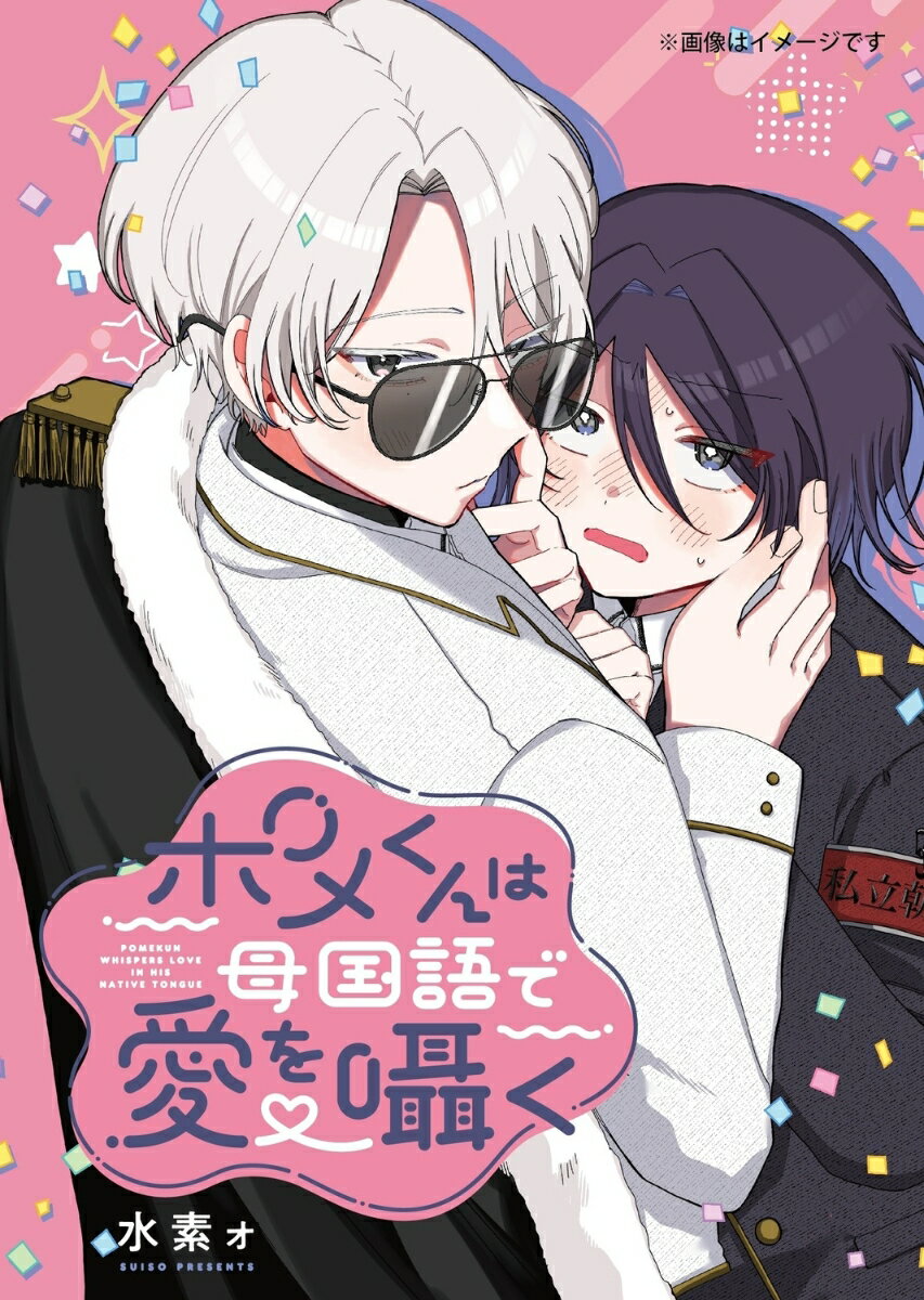 ポメくんは母国語で愛を囁く