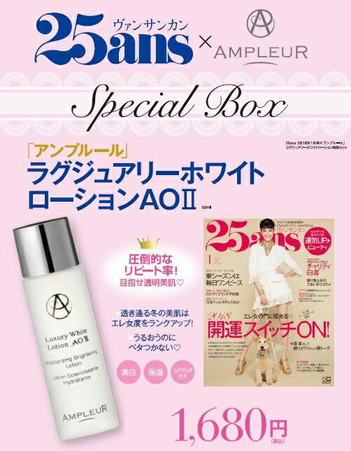 25ans (ヴァンサンカン) 2018年01月号 ×「アンプルール」ラグジュアリーホワイトローション　特別セット