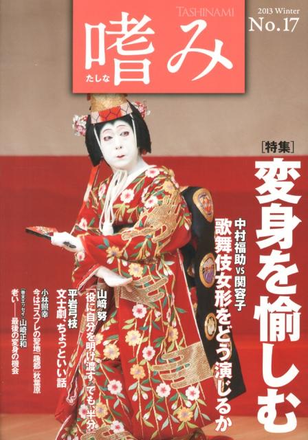 「嗜み」17号 【特集】変身を愉しむ