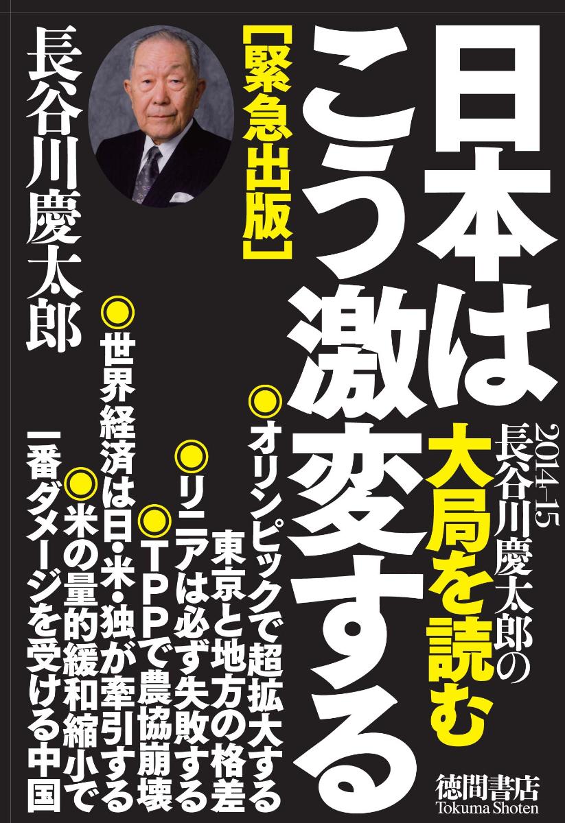 長谷川慶太郎の大局を読む（2014-15）