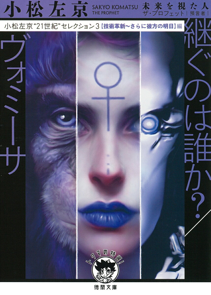 小松左京“21世紀”セレクション3 継ぐのは誰か？／ヴォミーサ 【技術革新〜さらに彼方の明日】編