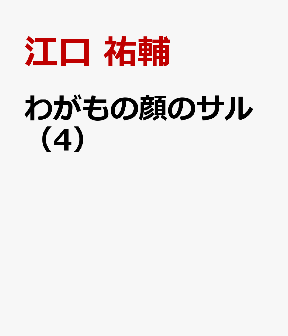 わがもの顔のサル（4）