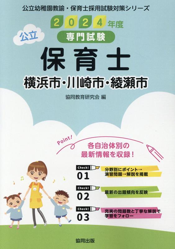 横浜市・川崎市・綾瀬市の公立保育士（2024年度版） 専門試験 （公立幼稚園教諭・保育士採用試験対策シリーズ） [ 協同教育研究会 ]