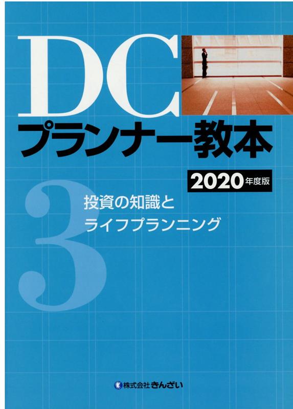 DCプランナー教本2020年度版 第3分冊 投資の知識とライフプランニング