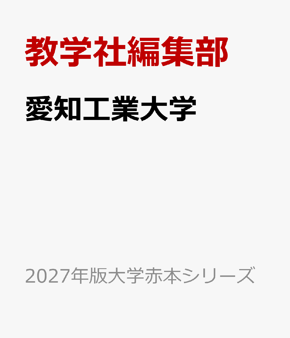 愛知工業大学