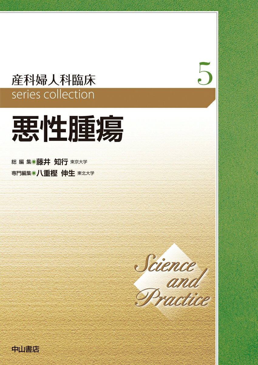 悪性腫瘍（第5巻） （Science and Practice 産科婦人科臨床シリーズ） [ 藤井知行 ]