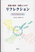 看護の教育・実践にいかすリフレクション