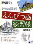 野村重存のそのまま描けるえんぴつ画練習帳 （実用best　books） [ 野村重存 ]